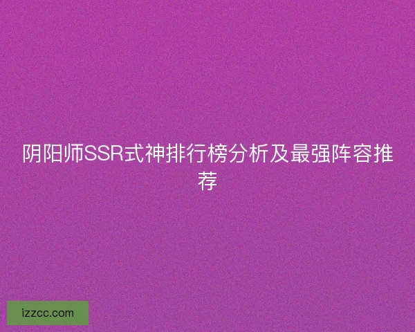 阴阳师SSR式神排行榜分析及最强阵容推荐