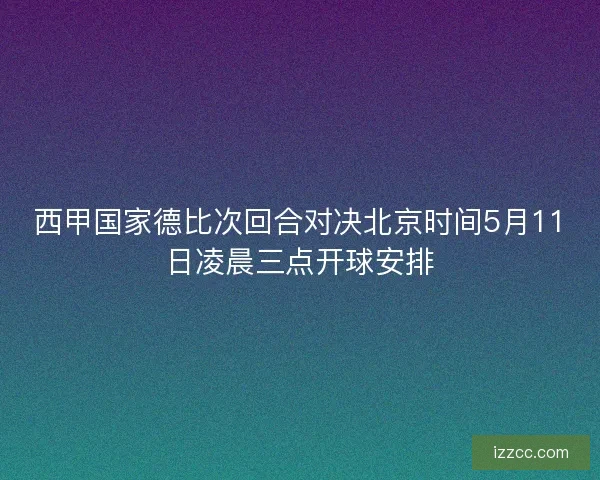 西甲国家德比次回合对决北京时间5月11日凌晨三点开球安排
