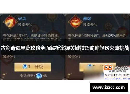 古剑奇谭星蕴攻略全面解析掌握关键技巧助你轻松突破挑战