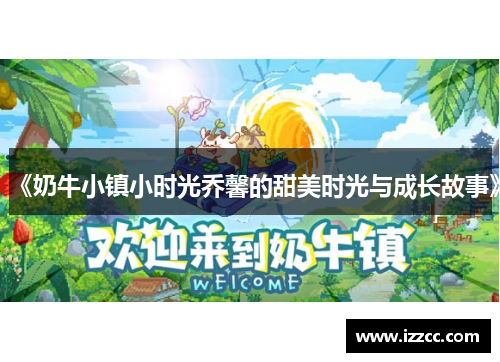 《奶牛小镇小时光乔馨的甜美时光与成长故事》