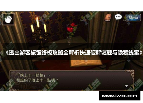 《逃出游客旅馆终极攻略全解析快速破解谜题与隐藏线索》