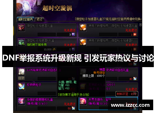 DNF举报系统升级新规 引发玩家热议与讨论
