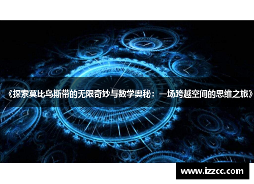 《探索莫比乌斯带的无限奇妙与数学奥秘：一场跨越空间的思维之旅》