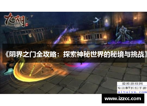 《阴界之门全攻略：探索神秘世界的秘境与挑战》