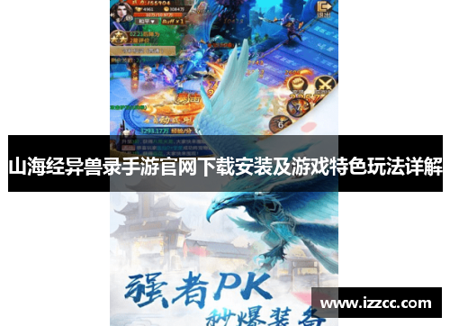 山海经异兽录手游官网下载安装及游戏特色玩法详解