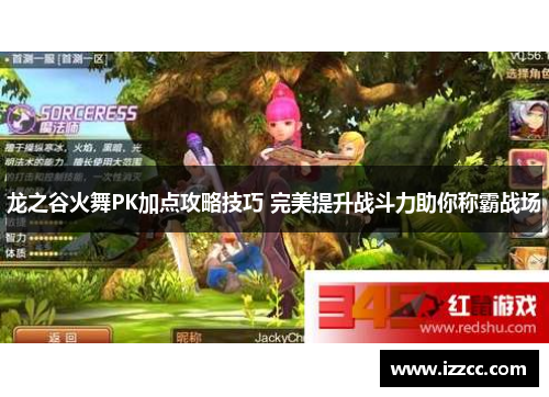 龙之谷火舞PK加点攻略技巧 完美提升战斗力助你称霸战场