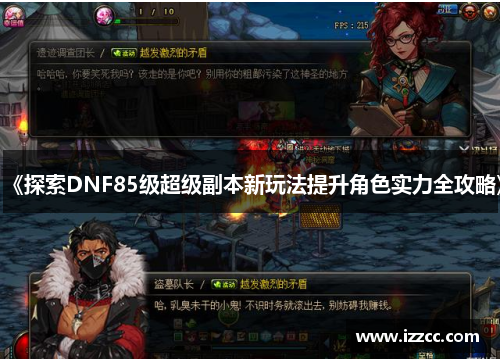 《探索DNF85级超级副本新玩法提升角色实力全攻略》