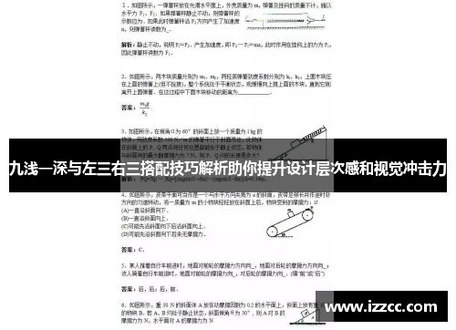 九浅一深与左三右三搭配技巧解析助你提升设计层次感和视觉冲击力