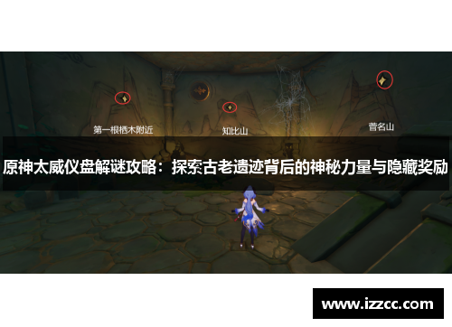 原神太威仪盘解谜攻略：探索古老遗迹背后的神秘力量与隐藏奖励