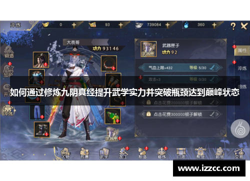 如何通过修炼九阴真经提升武学实力并突破瓶颈达到巅峰状态