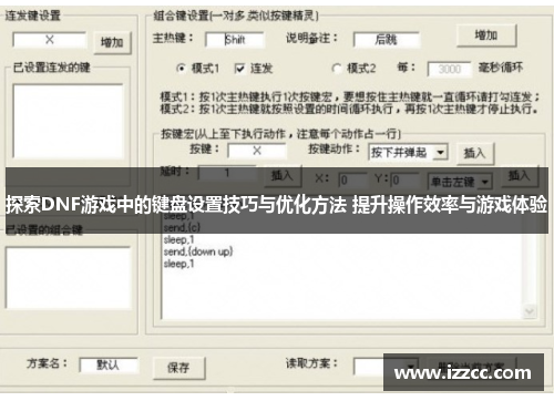 探索DNF游戏中的键盘设置技巧与优化方法 提升操作效率与游戏体验