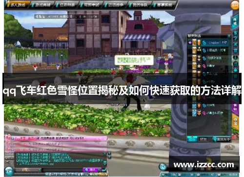 qq飞车红色雪怪位置揭秘及如何快速获取的方法详解