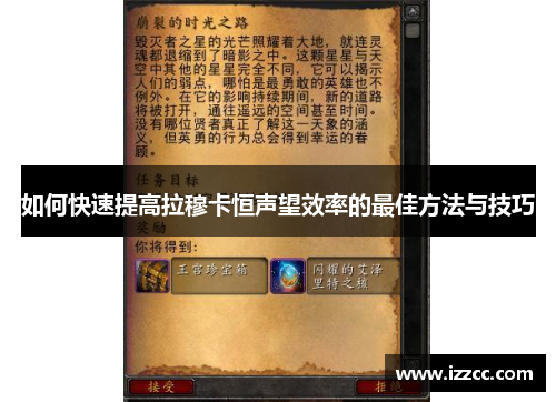 如何快速提高拉穆卡恒声望效率的最佳方法与技巧