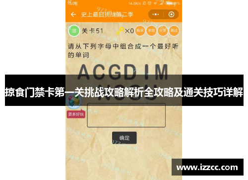 掠食门禁卡第一关挑战攻略解析全攻略及通关技巧详解