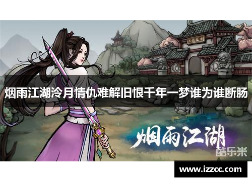 烟雨江湖泠月情仇难解旧恨千年一梦谁为谁断肠