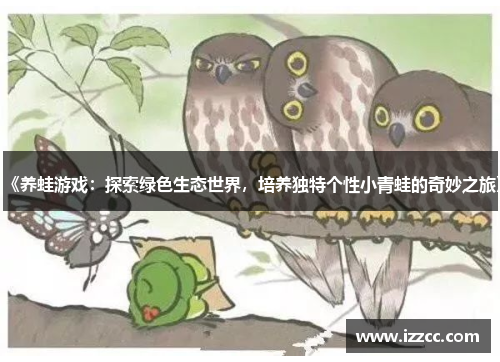 《养蛙游戏：探索绿色生态世界，培养独特个性小青蛙的奇妙之旅》