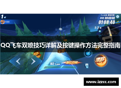 QQ飞车双喷技巧详解及按键操作方法完整指南