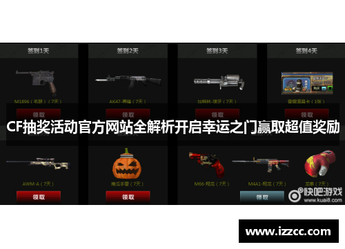 CF抽奖活动官方网站全解析开启幸运之门赢取超值奖励