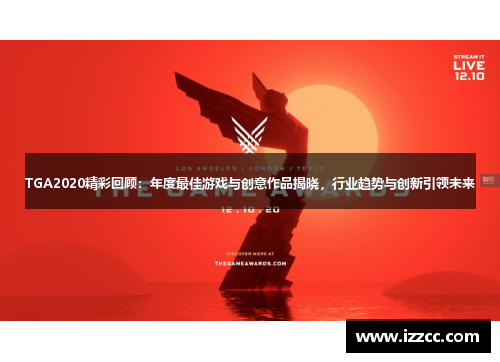 TGA2020精彩回顾：年度最佳游戏与创意作品揭晓，行业趋势与创新引领未来