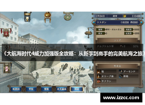 《大航海时代4威力加强版全攻略：从新手到高手的完美航海之旅》