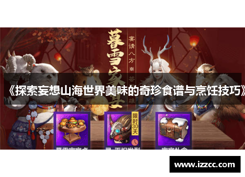 《探索妄想山海世界美味的奇珍食谱与烹饪技巧》