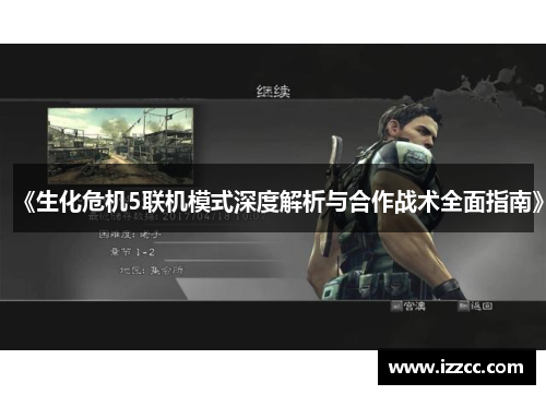 《生化危机5联机模式深度解析与合作战术全面指南》