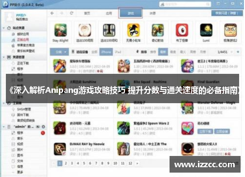 《深入解析Anipang游戏攻略技巧 提升分数与通关速度的必备指南》