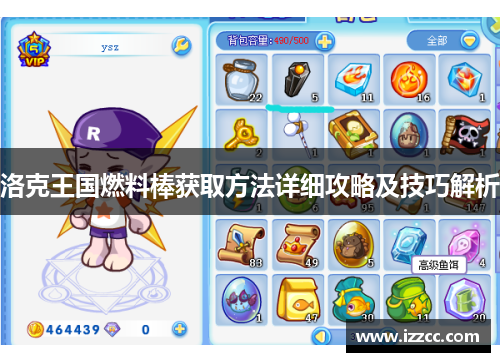 洛克王国燃料棒获取方法详细攻略及技巧解析