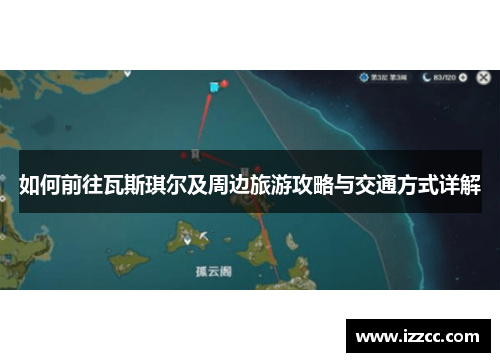 如何前往瓦斯琪尔及周边旅游攻略与交通方式详解