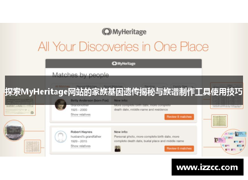 探索MyHeritage网站的家族基因遗传揭秘与族谱制作工具使用技巧