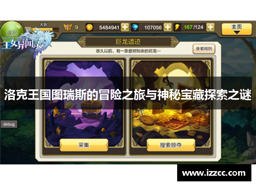 洛克王国图瑞斯的冒险之旅与神秘宝藏探索之谜