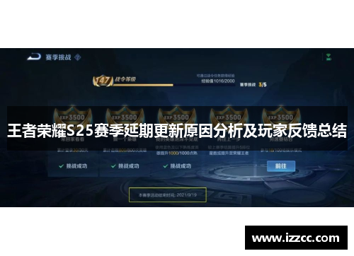 王者荣耀S25赛季延期更新原因分析及玩家反馈总结