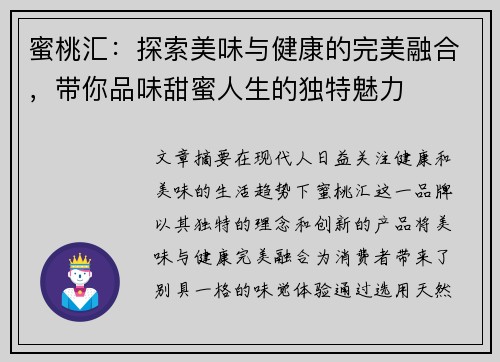 蜜桃汇：探索美味与健康的完美融合，带你品味甜蜜人生的独特魅力