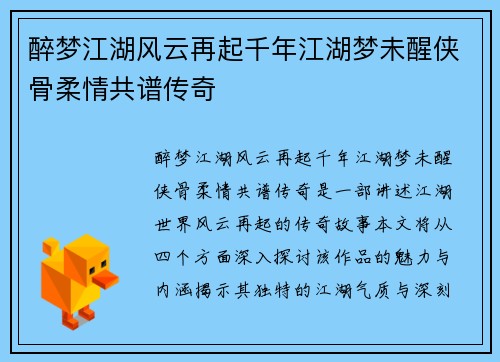 醉梦江湖风云再起千年江湖梦未醒侠骨柔情共谱传奇