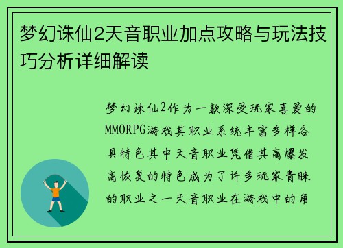 梦幻诛仙2天音职业加点攻略与玩法技巧分析详细解读