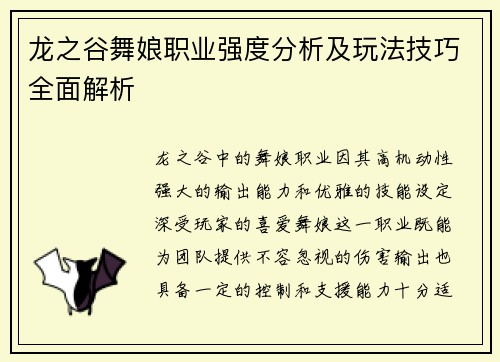 龙之谷舞娘职业强度分析及玩法技巧全面解析
