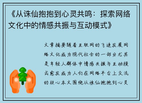 《从诛仙抱抱到心灵共鸣：探索网络文化中的情感共振与互动模式》
