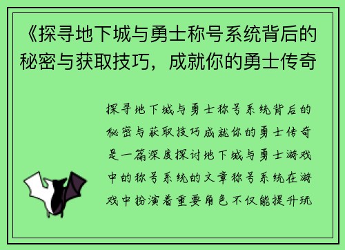 《探寻地下城与勇士称号系统背后的秘密与获取技巧，成就你的勇士传奇》