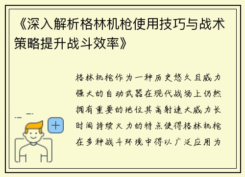 《深入解析格林机枪使用技巧与战术策略提升战斗效率》