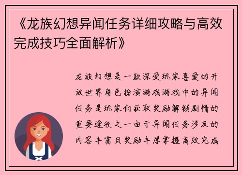 《龙族幻想异闻任务详细攻略与高效完成技巧全面解析》