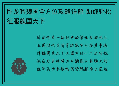 卧龙吟魏国全方位攻略详解 助你轻松征服魏国天下