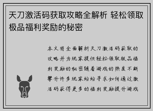 天刀激活码获取攻略全解析 轻松领取极品福利奖励的秘密