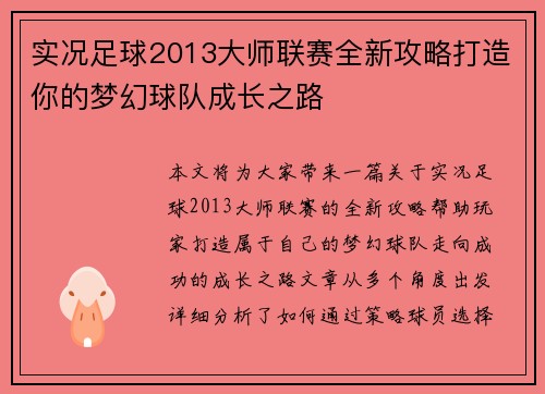 实况足球2013大师联赛全新攻略打造你的梦幻球队成长之路