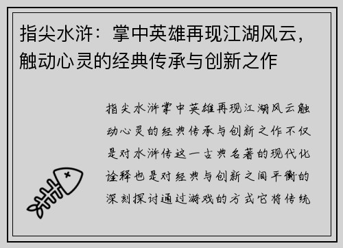 指尖水浒：掌中英雄再现江湖风云，触动心灵的经典传承与创新之作