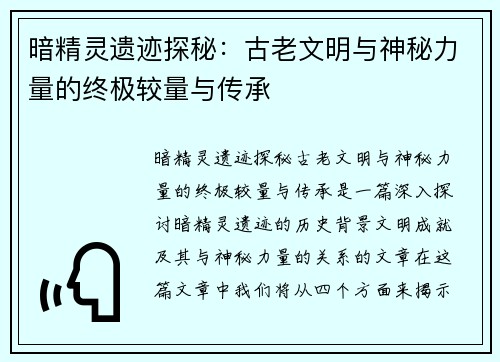 暗精灵遗迹探秘：古老文明与神秘力量的终极较量与传承