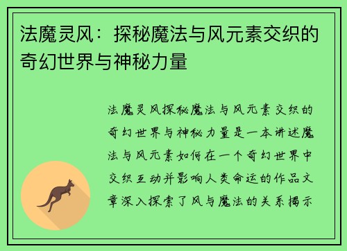 法魔灵风：探秘魔法与风元素交织的奇幻世界与神秘力量