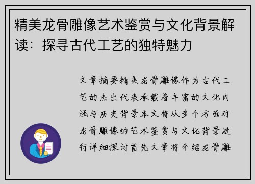 精美龙骨雕像艺术鉴赏与文化背景解读：探寻古代工艺的独特魅力