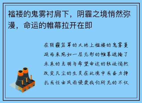 褴褛的鬼雾衬肩下，阴霾之境悄然弥漫，命运的帷幕拉开在即