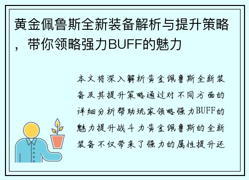 黄金佩鲁斯全新装备解析与提升策略，带你领略强力BUFF的魅力