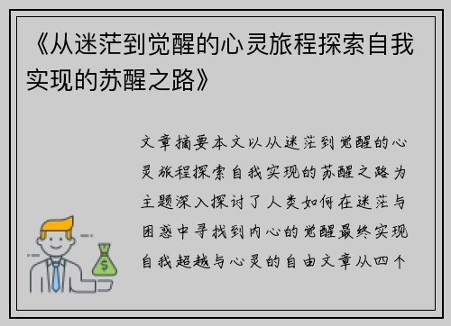 《从迷茫到觉醒的心灵旅程探索自我实现的苏醒之路》